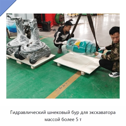 Гидравлический шнековый бур для экскаватора массой более 5 т