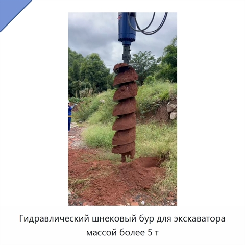 Гидравлический шнековый бур для экскаватора массой более 5 т