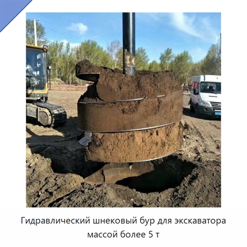 Гидравлический шнековый бур для экскаватора массой более 5 т
