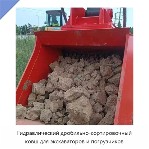 Гидравлический дробильно-сортировочный ковш для экскаваторов и погрузчиков