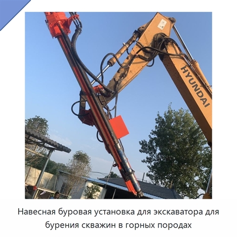 Навесная буровая установка для экскаватора для бурения скважин в горных породах