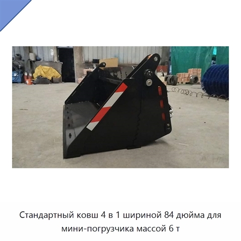 Стандартный ковш 4 в 1 шириной 84 дюйма для мини-погрузчика массой 6 т