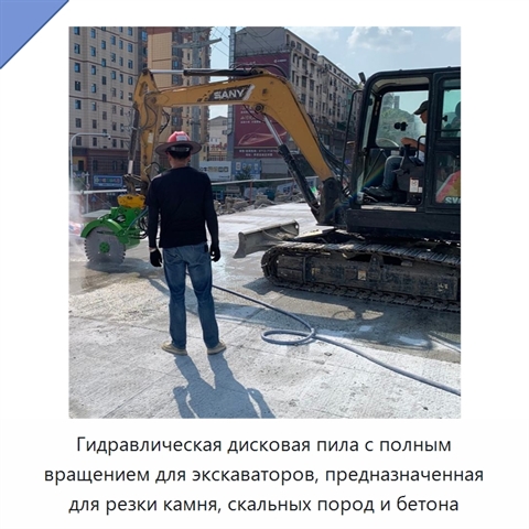 Гидравлическая дисковая пила с полным вращением для экскаваторов, предназначенная для резки камня, скальных пород и бетона