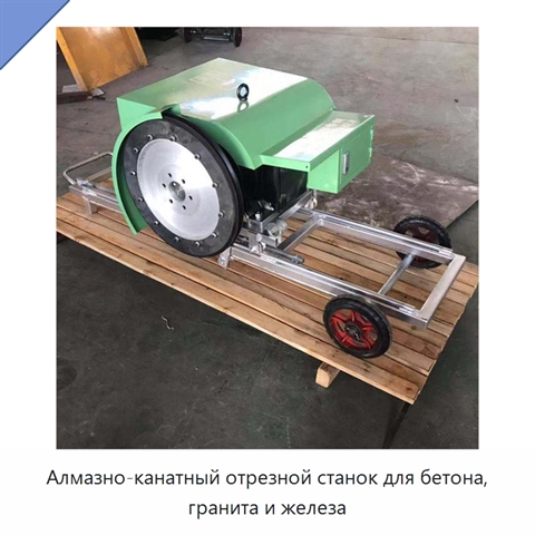 Алмазно-канатный отрезной станок для бетона, гранита и железа