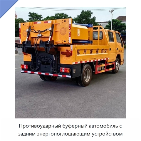 Противоударный буферный автомобиль с задним энергопоглощающим устройством