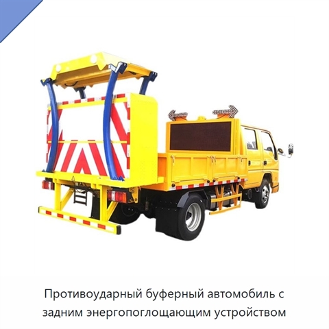 Противоударный буферный автомобиль с задним энергопоглощающим устройством