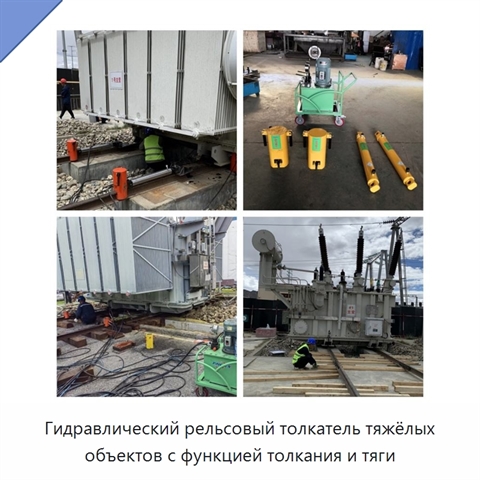 Гидравлический рельсовый толкатель тяжёлых объектов с функцией толкания и тяги