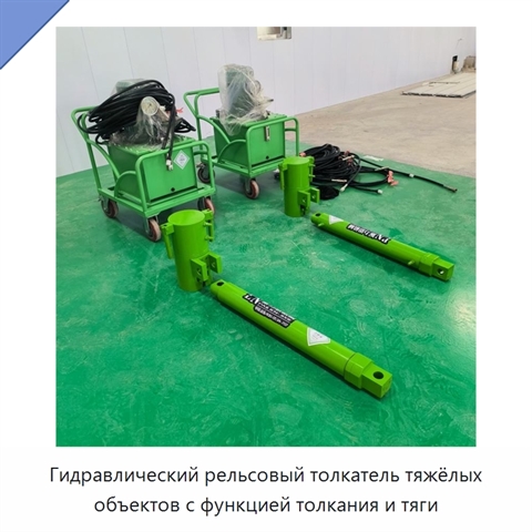 Гидравлический рельсовый толкатель тяжёлых объектов с функцией толкания и тяги