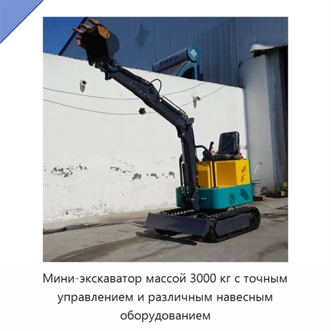 Мини-экскаватор массой 3000 кг с точным управлением и различным навесным оборудованием