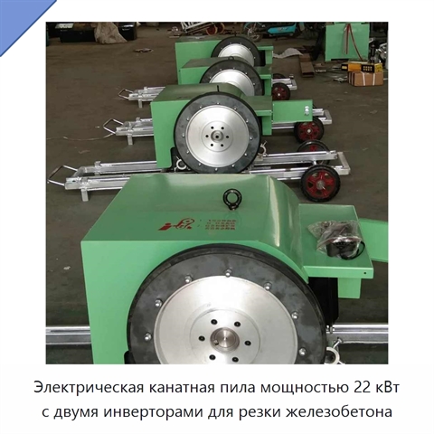 Электрическая канатная пила мощностью 22 кВт с двумя инверторами для резки железобетона