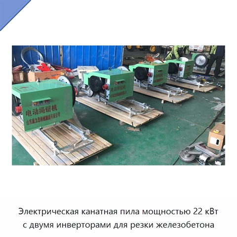Электрическая канатная пила мощностью 22 кВт с двумя инверторами для резки железобетона