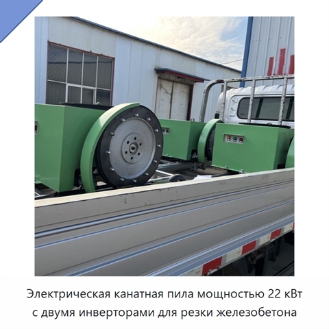 Электрическая канатная пила мощностью 22 кВт с двумя инверторами для резки железобетона