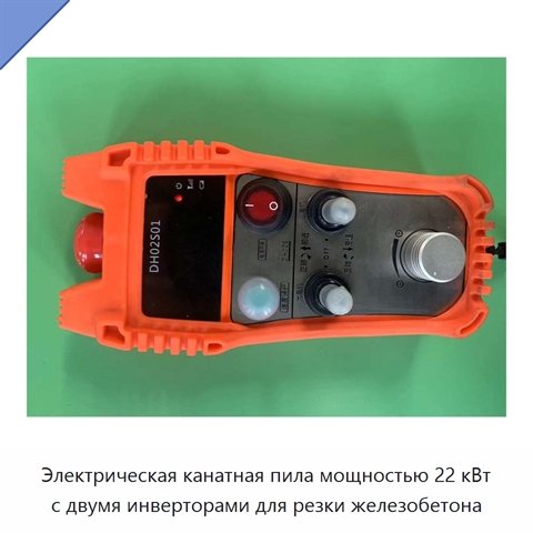 Электрическая канатная пила мощностью 22 кВт с двумя инверторами для резки железобетона