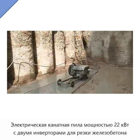 Электрическая канатная пила мощностью 22 кВт с двумя инверторами для резки железобетона