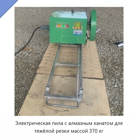 Электрическая пила с алмазным канатом для тяжёлой резки массой 370 кг