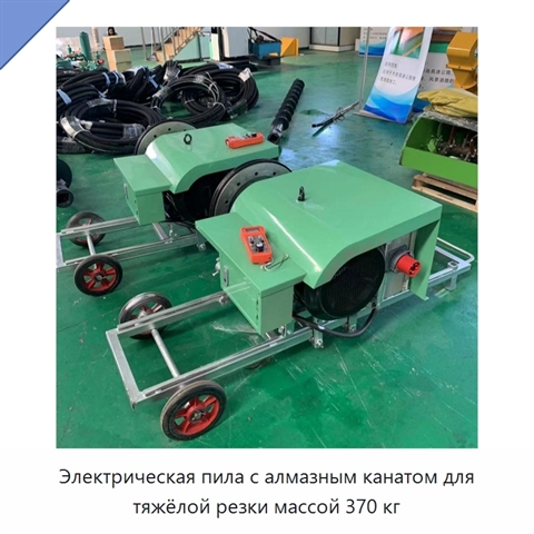 Электрическая пила с алмазным канатом для тяжёлой резки массой 370 кг