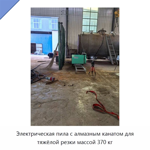 Электрическая пила с алмазным канатом для тяжёлой резки массой 370 кг