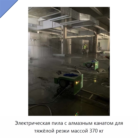 Электрическая пила с алмазным канатом для тяжёлой резки массой 370 кг