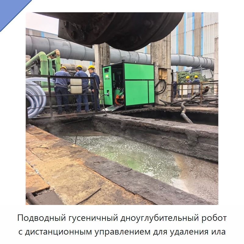 Подводный гусеничный дноуглубительный робот с дистанционным управлением для удаления ила — Специальная строительная техника