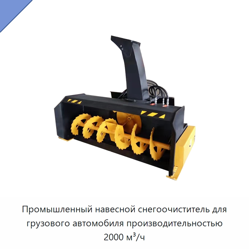 Промышленный навесной снегоочиститель для грузового автомобиля производительностью 2000 м³/ч — Навесное оборудование для строительной техники