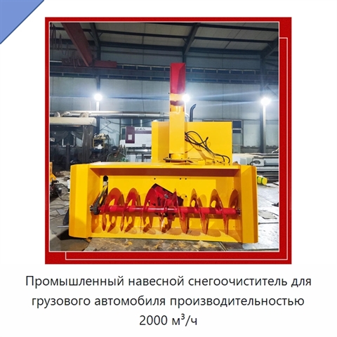 Промышленный навесной снегоочиститель для грузового автомобиля производительностью 2000 м³/ч