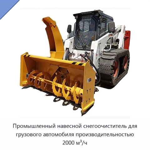 Промышленный навесной снегоочиститель для грузового автомобиля производительностью 2000 м³/ч