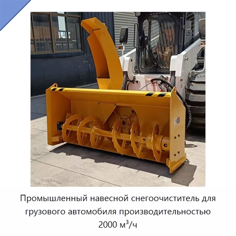 Промышленный навесной снегоочиститель для грузового автомобиля производительностью 2000 м³/ч