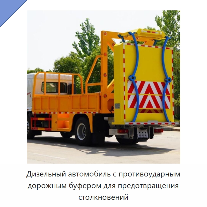 Дизельный автомобиль с противоударным дорожным буфером для предотвращения столкновений — Специальная строительная техника