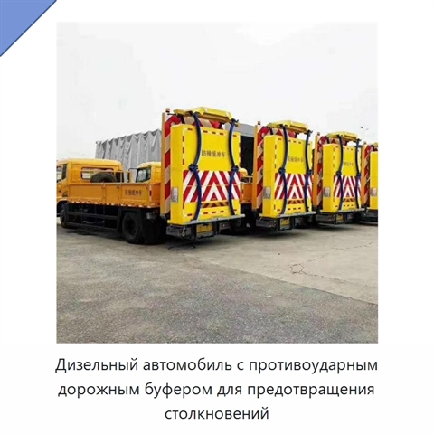 Дизельный автомобиль с противоударным дорожным буфером для предотвращения столкновений