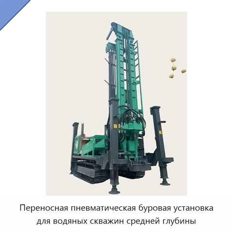 Переносная пневматическая буровая установка для водяных скважин средней глубины
