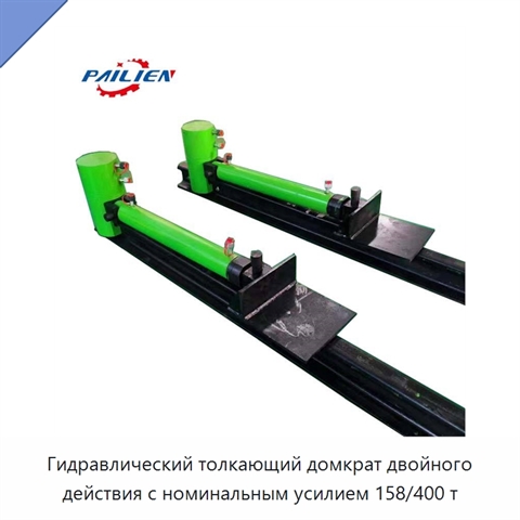 Гидравлический толкающий домкрат двойного действия с номинальным усилием 158/400 т