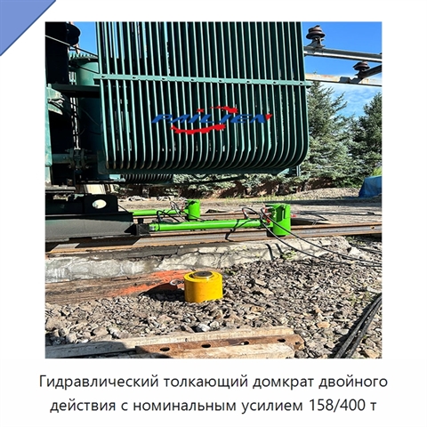 Гидравлический толкающий домкрат двойного действия с номинальным усилием 158/400 т