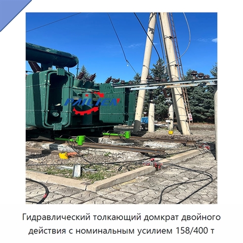 Гидравлический толкающий домкрат двойного действия с номинальным усилием 158/400 т