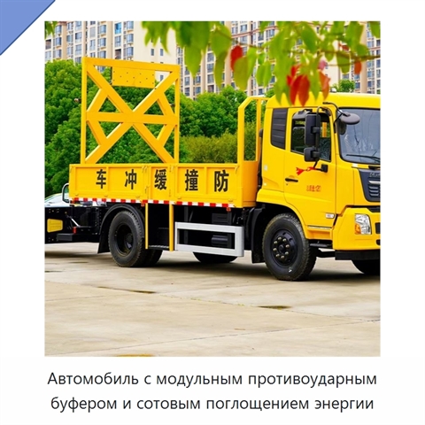 Автомобиль с модульным противоударным буфером и сотовым поглощением энергии