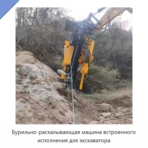Бурильно-раскалывающая машина встроенного исполнения для экскаватора
