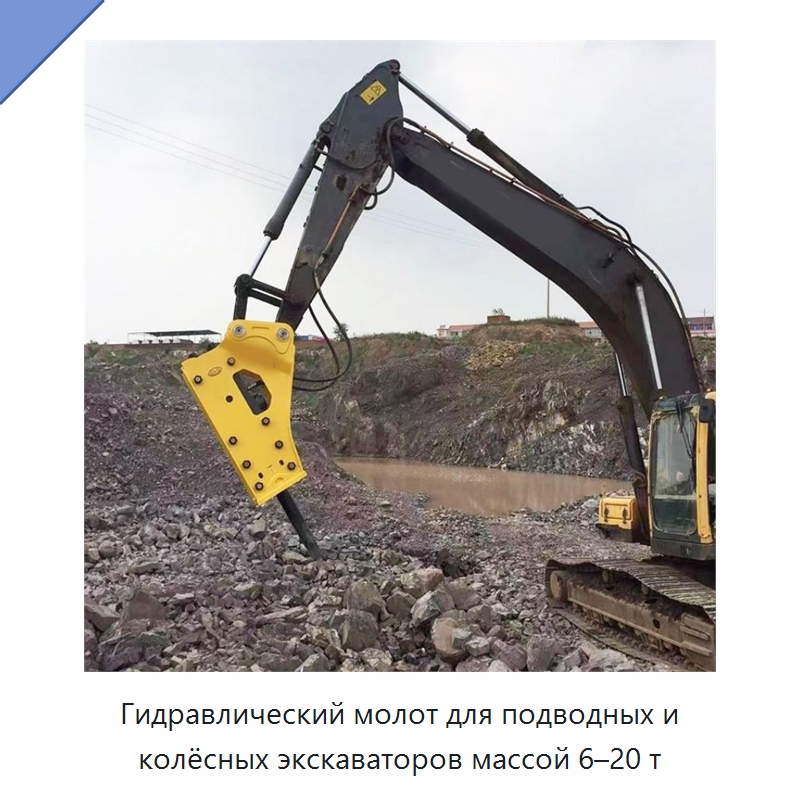 Гидравлический молот для подводных и колёсных экскаваторов массой 6–20 т — Навесное оборудование для строительной техники
