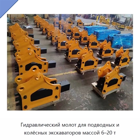 Гидравлический молот для подводных и колёсных экскаваторов массой 6–20 т