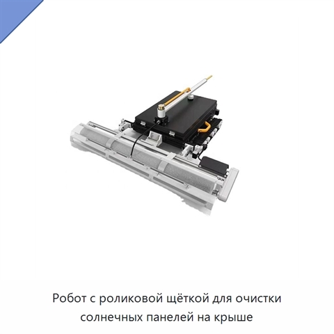 Робот с роликовой щёткой для очистки солнечных панелей на крыше