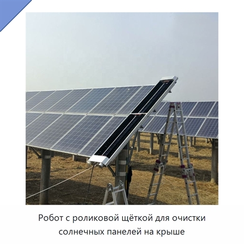 Робот с роликовой щёткой для очистки солнечных панелей на крыше