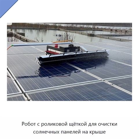 Робот с роликовой щёткой для очистки солнечных панелей на крыше