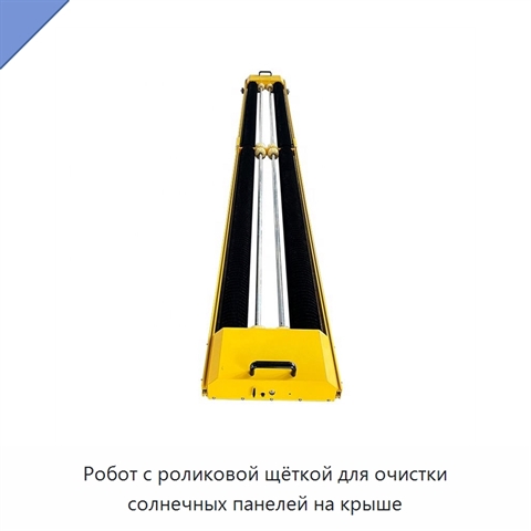 Робот с роликовой щёткой для очистки солнечных панелей на крыше