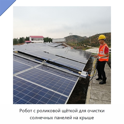 Робот с роликовой щёткой для очистки солнечных панелей на крыше