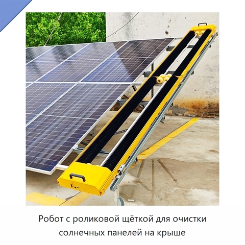 Робот с роликовой щёткой для очистки солнечных панелей на крыше