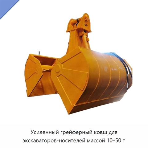 Усиленный грейферный ковш для экскаваторов-носителей массой 10–50 т