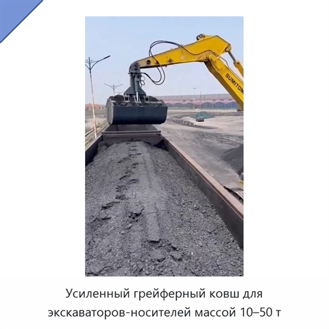 Усиленный грейферный ковш для экскаваторов-носителей массой 10–50 т