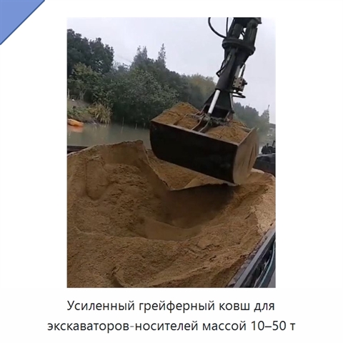 Усиленный грейферный ковш для экскаваторов-носителей массой 10–50 т