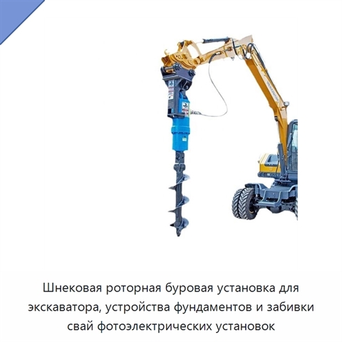 Шнековая роторная буровая установка для экскаватора, устройства фундаментов и забивки свай фотоэлектрических установок