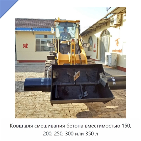 Ковш для смешивания бетона вместимостью 150, 200, 250, 300 или 350 л