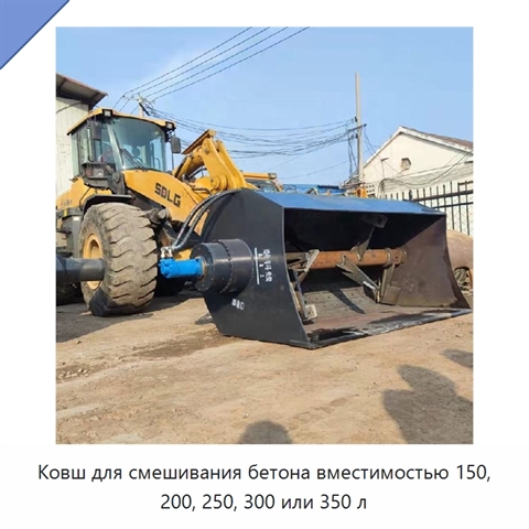 Ковш для смешивания бетона вместимостью 150, 200, 250, 300 или 350 л