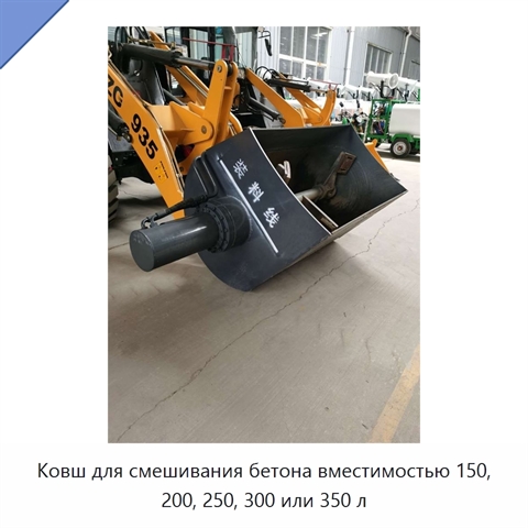 Ковш для смешивания бетона вместимостью 150, 200, 250, 300 или 350 л